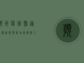 滨州阳信县通报最新疫情，新增病例数上升，防控形势依然严峻