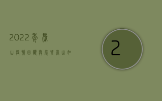 2022年昆山疫情，回顾与展望，昆山如何应对疫情挑战？