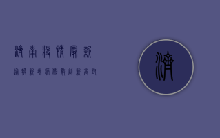济南疫情最新通报，新增病例数下降，防控措施持续加强