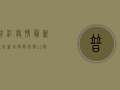 普江疫情最新通告，新增确诊病例12例，防控形势依然严峻