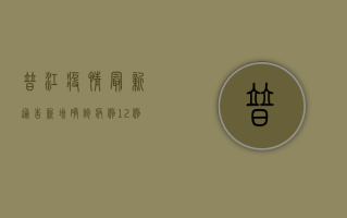 普江疫情最新通告，新增确诊病例12例，防控形势依然严峻
