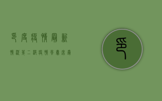 印度疫情最新情况，第二波疫情风暴席卷全国，防控形势愈发严峻！