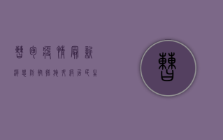曹甸疫情最新消息，防控措施升级，居民生活如何调整？