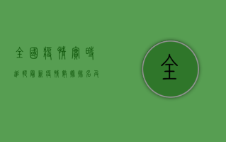 全国疫情实时追踪，最新疫情数据排名及防控措施分析