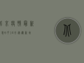 北京疫情最新消息6月14日速递，新增病例情况、风险地区及防控措施汇总！