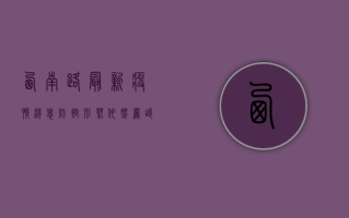 西南路最新疫情消息，防控形势依然严峻，专家建议做好个人防护