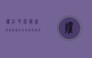 耀江花园最新疫情动态，社区防控措施与居民生活影响全解析