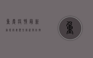 重庆疫情最新动态，病毒类型解析与防控指南