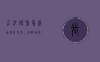 长沙疫情最新通报，新增本土确诊病例1例，本土无症状感染者1例