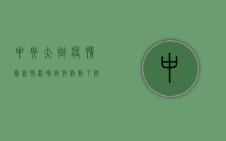 中央大街疫情最新情况，确诊病例数下降，防控措施升级！