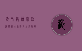 海南疫情最新通报，新增病例数创新高，防控措施全面升级！