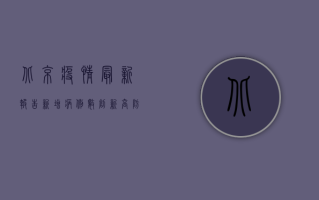 北京疫情最新报告，新增病例数创新高，防控形势依然严峻