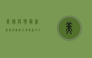 美国疫情最新动态，病例数反弹，专家呼吁警惕冬季疫情高峰