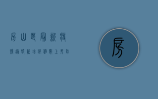 房山区最新疫情通报，新增病例数上升，防控形势依然严峻