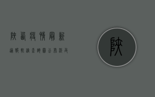 陕西疫情最新通报！轨迹查询图公布，涉及多个地市，专家紧急提醒→