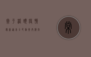 常平桥头疫情最新通告，全民动员，共筑防疫长城