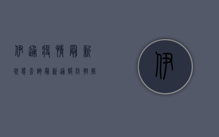 伊通疫情最新状态查询，最新通报、防控措施与风险等级全解析