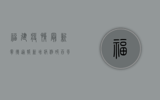 福建疫情最新宁德通报，新增病例破百，风险区域再升级！