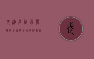 武汉高陂镇疫情最新通报，新增病例数、防控措施及专家建议