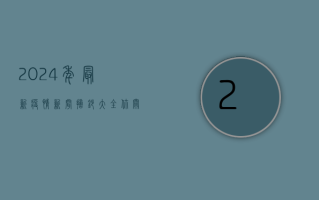 2024年最新疫情新闻摘抄大全，你关心的都在这里！