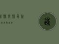 遂县疫情最新通报！扩散周知！