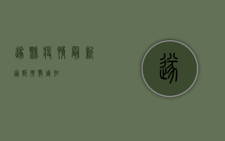 遂县疫情最新通报！扩散周知！