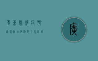 广东最新疫情通报，新增病例数上升，防控形势依然严峻！