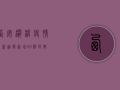 西安灞桥疫情最新通报，新增XX例，封控区域扩大，官方回应来了！