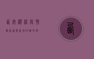 西安灞桥疫情最新通报，新增XX例，封控区域扩大，官方回应来了！