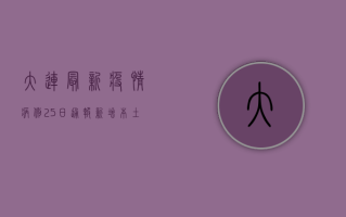 大连最新疫情病例25日通报，新增本土确诊病例1例，防控形势依然严峻