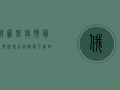 俄罗斯疫情最新情况，肺炎病例数下降，但专家警告冬季可能反弹