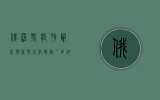 俄罗斯疫情最新情况，肺炎病例数下降，但专家警告冬季可能反弹