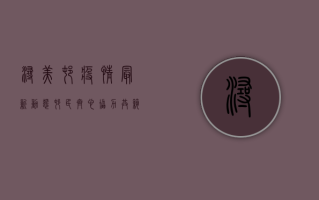 浔美村疫情最新动态，村民齐心协力，共筑防疫防线