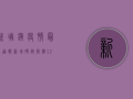 新塘镇疫情最新通报，新增确诊病例12例，封控区域扩大至5个社区