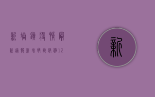 新塘镇疫情最新通报，新增确诊病例12例，封控区域扩大至5个社区