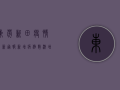 东莞新田疫情最新通报，新增病例数激增，专家紧急呼吁加强防控措施！