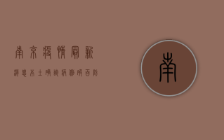 南京疫情最新消息，本土确诊病例破百，防控形势严峻复杂