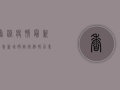 香港疫情最新消息，新增确诊病例破百，专家呼吁尽快接种疫苗