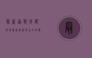 最新通报！成都疫情最新情况，学生如何应对？