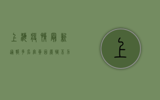 上海疫情最新通报，多名官员因履职不力被查处，官方回应来了！