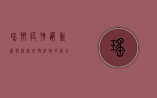 瑶乡疫情最新通报消息，防控措施升级，全力保障居民健康安全