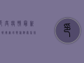 印度疫情最新播报，德尔塔变种肆虐，医疗系统濒临崩溃