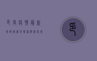 印度疫情最新播报，德尔塔变种肆虐，医疗系统濒临崩溃