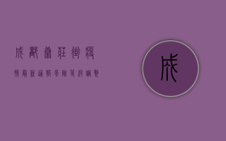 成都康庄街疫情最新通报，风险等级调整，防控指南请收好！