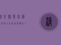 清泉县发布最新疫情公告，专家解读来了！