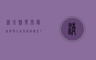 清泉县发布最新疫情公告，专家解读来了！