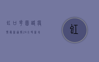 虹口花园路疫情最新通报！24小时新增确诊病例12例，封控范围扩大！