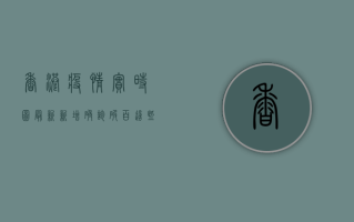 香港疫情实时图最新，新增确诊破百，这些区域风险最高！