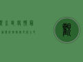 观水区疫情最新动态，防控措施升级，全民共筑健康防线！
