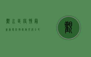观水区疫情最新动态，防控措施升级，全民共筑健康防线！